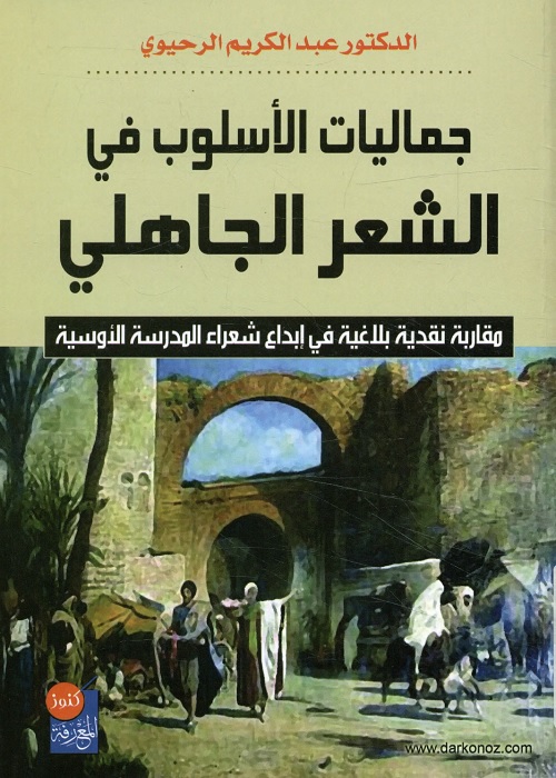 جماليات الأسلوب في الشعر الجاهلي